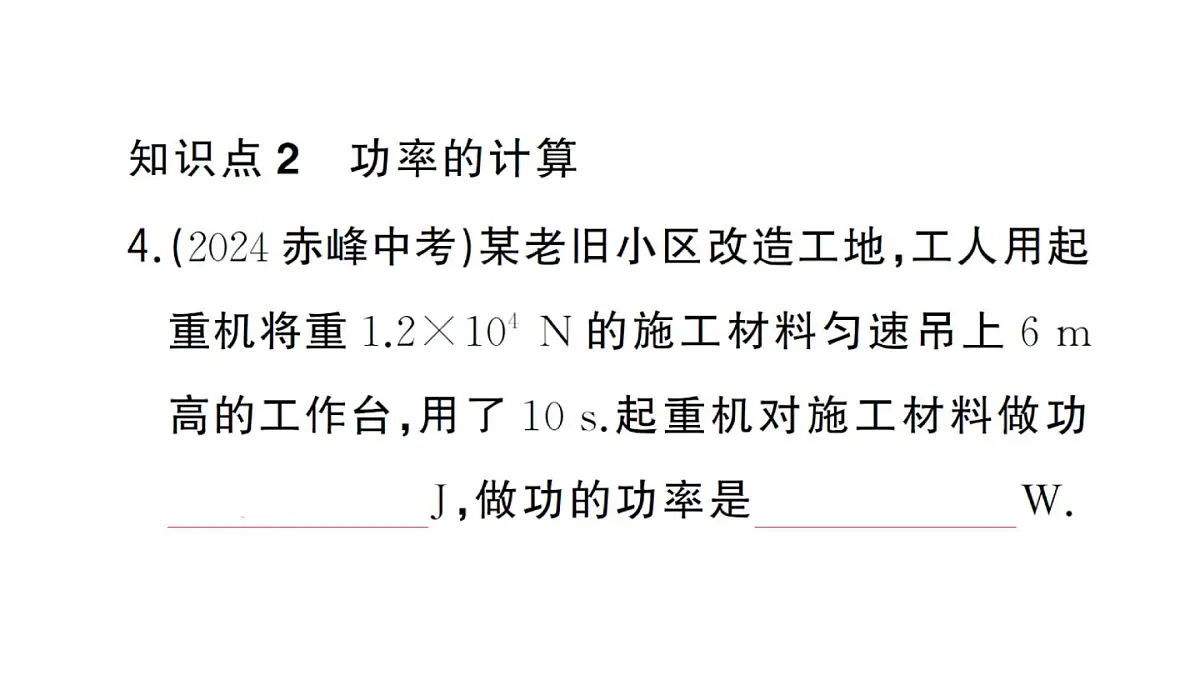 初中物理新沪科版八年级全册第十章第二节 功率作业课件2025春第5页