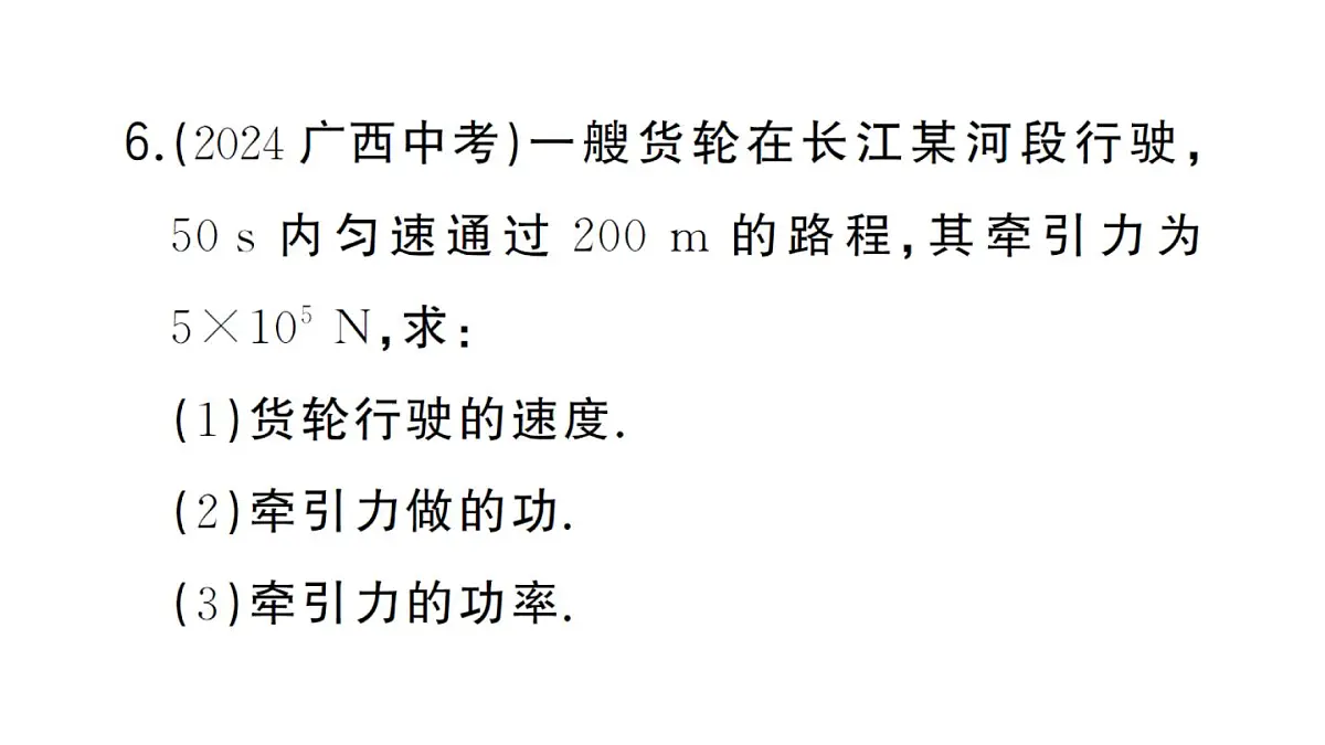 初中物理新沪科版八年级全册第十章第二节 功率作业课件2025春第7页