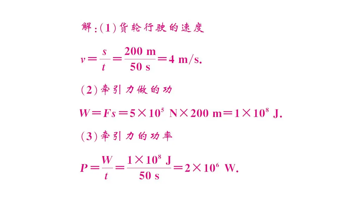 初中物理新沪科版八年级全册第十章第二节 功率作业课件2025春第8页