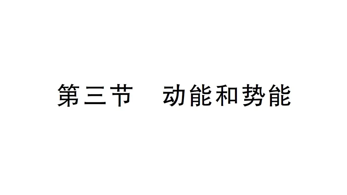 初中物理新沪科版八年级全册第十章第三节 动能和势能作业课件2025春第1页