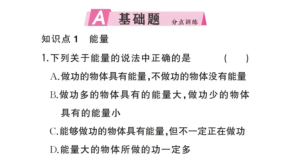 初中物理新沪科版八年级全册第十章第三节 动能和势能作业课件2025春第2页
