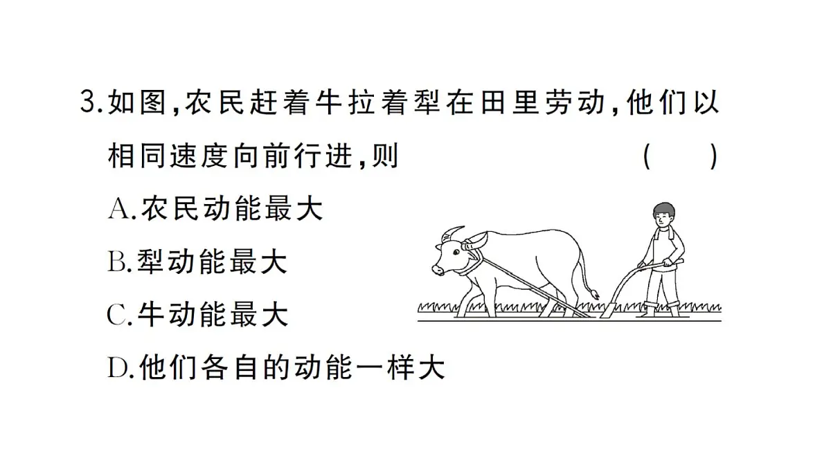 初中物理新沪科版八年级全册第十章第三节 动能和势能作业课件2025春第7页