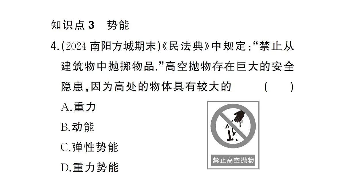 初中物理新沪科版八年级全册第十章第三节 动能和势能作业课件2025春第8页