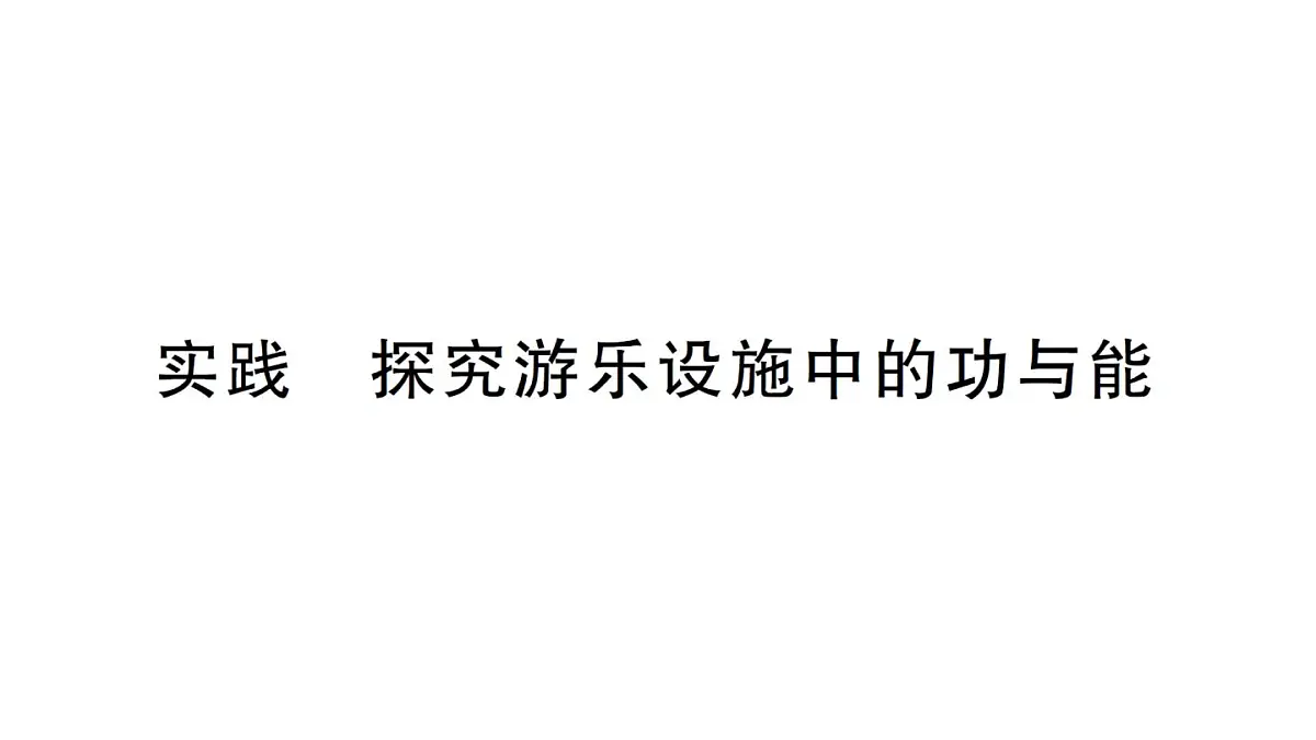 初中物理新沪科版八年级全册第十章实践 探究游乐设施中的功与能作业课件2025春第1页