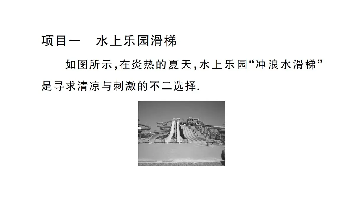 初中物理新沪科版八年级全册第十章实践 探究游乐设施中的功与能作业课件2025春第2页
