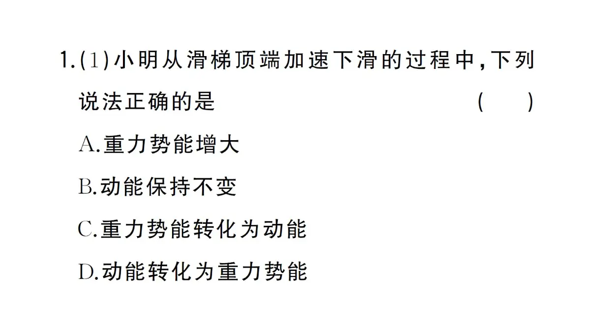 初中物理新沪科版八年级全册第十章实践 探究游乐设施中的功与能作业课件2025春第3页