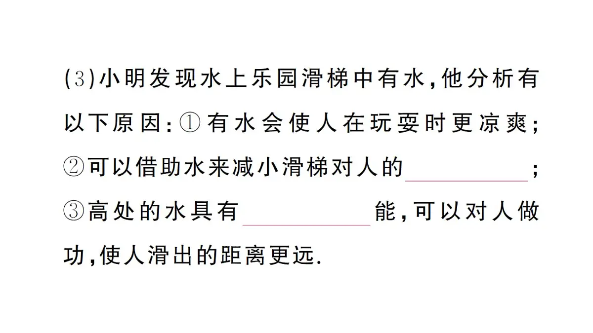 初中物理新沪科版八年级全册第十章实践 探究游乐设施中的功与能作业课件2025春第5页