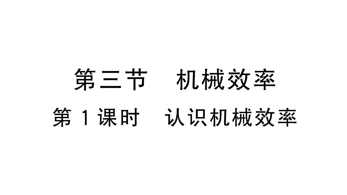初中物理新沪科版八年级全册第十一章第三节第一课时 认识机械效率作业课件2025春第1页