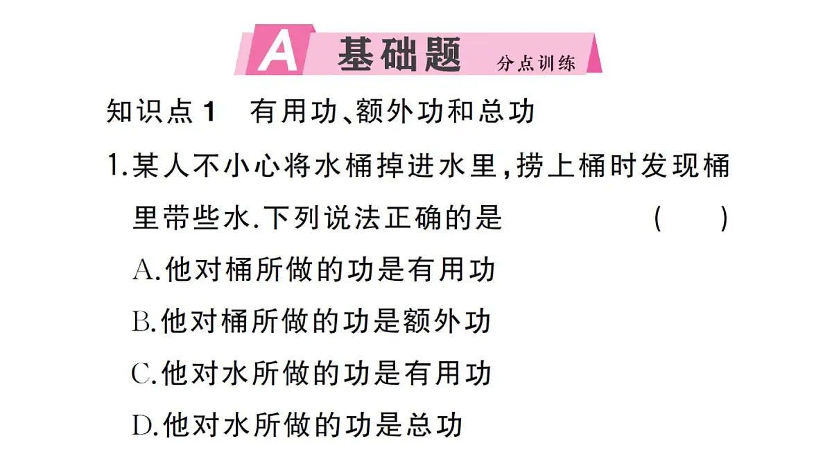 初中物理新沪科版八年级全册第十一章第三节第一课时 认识机械效率作业课件2025春第2页