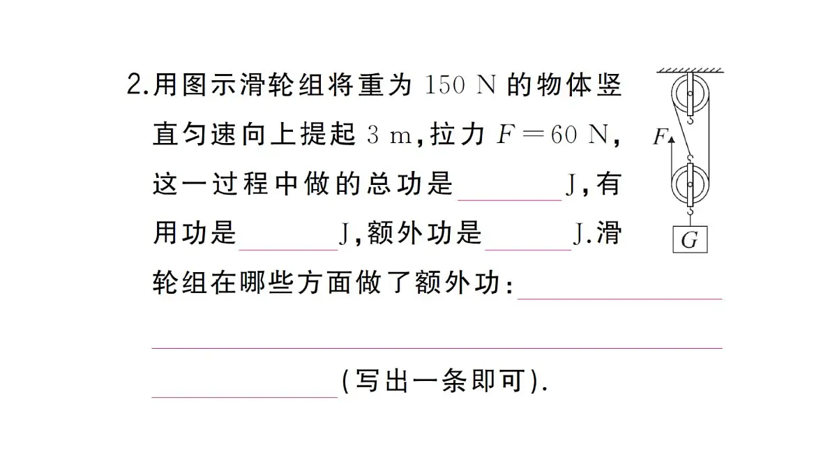 初中物理新沪科版八年级全册第十一章第三节第一课时 认识机械效率作业课件2025春第3页