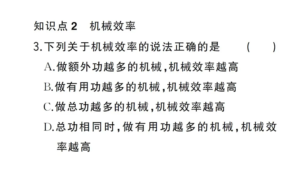 初中物理新沪科版八年级全册第十一章第三节第一课时 认识机械效率作业课件2025春第4页