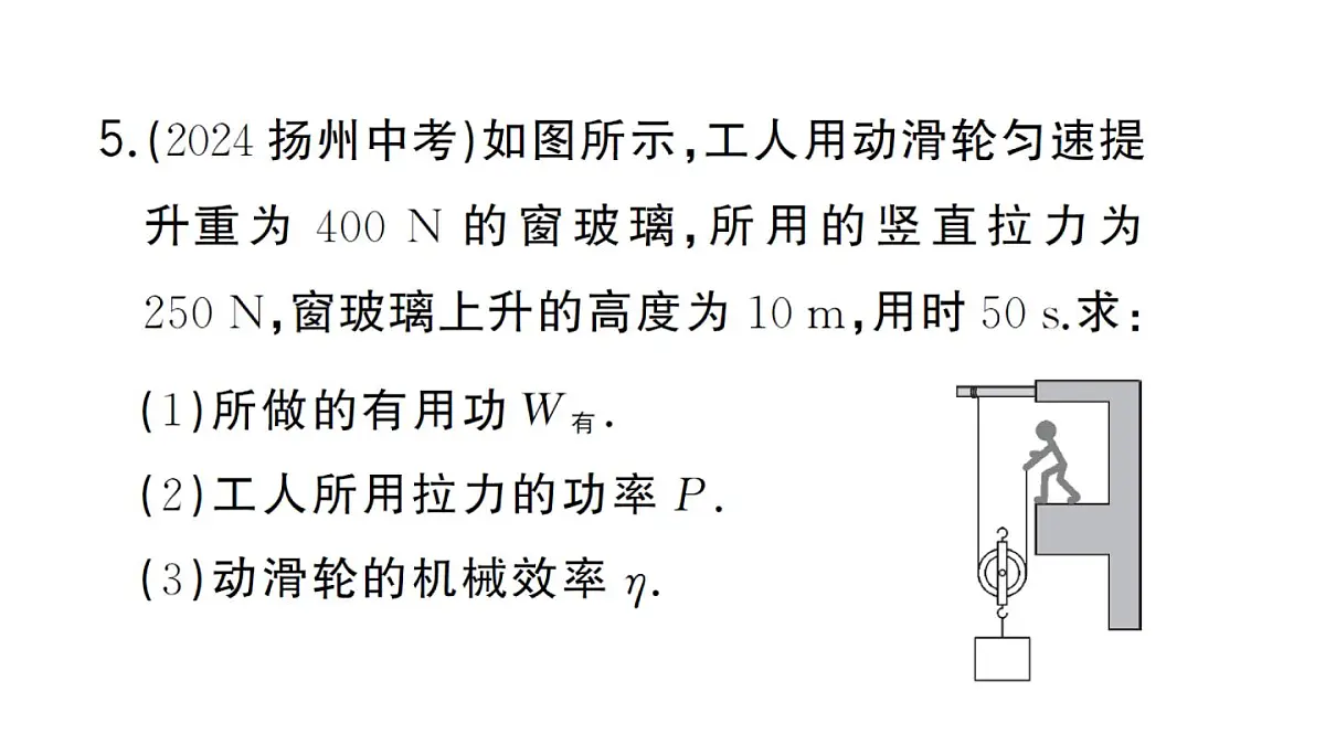 初中物理新沪科版八年级全册第十一章第三节第一课时 认识机械效率作业课件2025春第6页