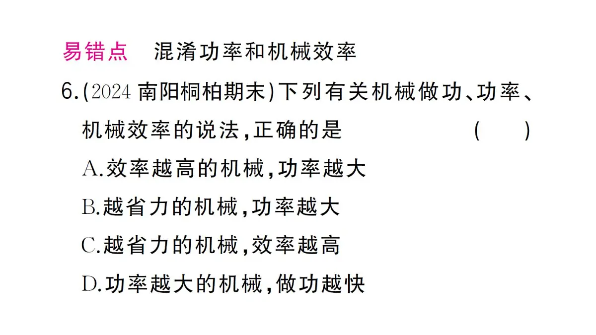 初中物理新沪科版八年级全册第十一章第三节第一课时 认识机械效率作业课件2025春第8页