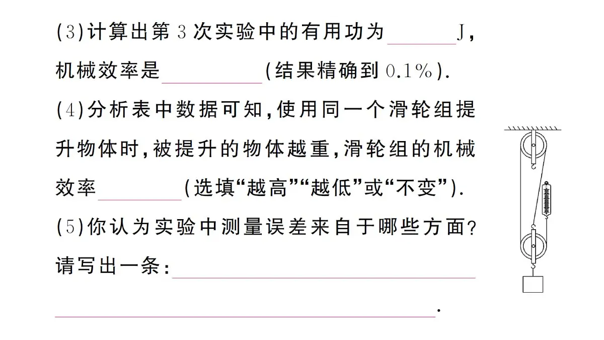 初中物理新沪科版八年级全册第十一章第三节第二课时 机械效率的测量作业课件2025春第4页