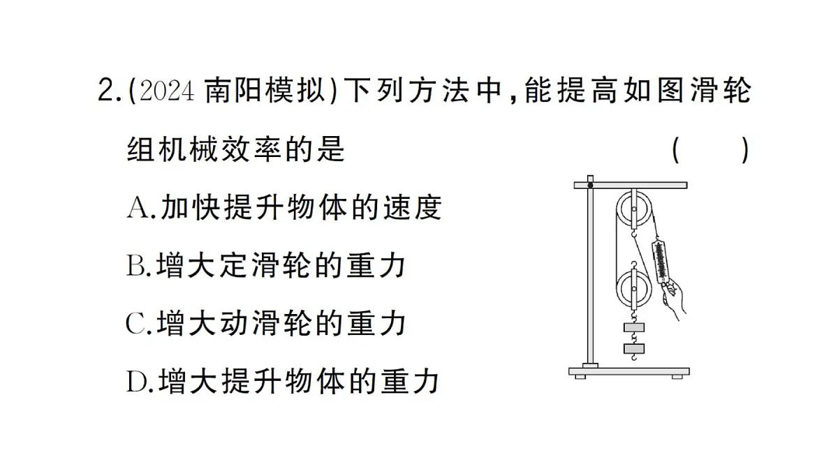 初中物理新沪科版八年级全册第十一章第三节第二课时 机械效率的测量作业课件2025春第5页