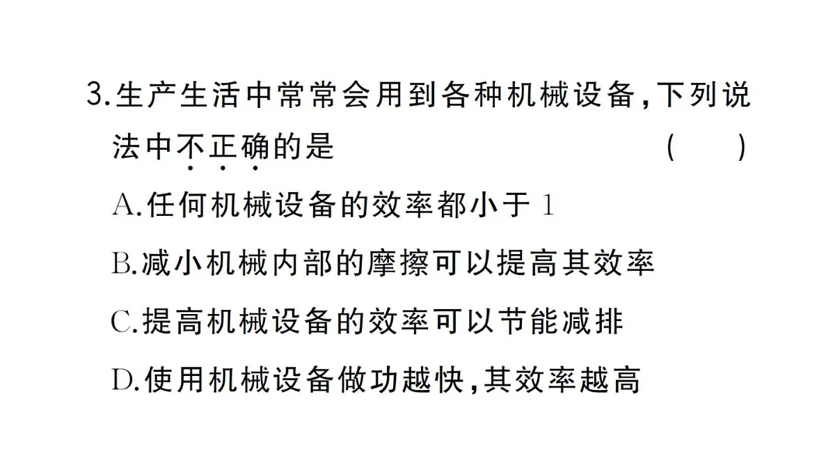 初中物理新沪科版八年级全册第十一章第三节第二课时 机械效率的测量作业课件2025春第6页