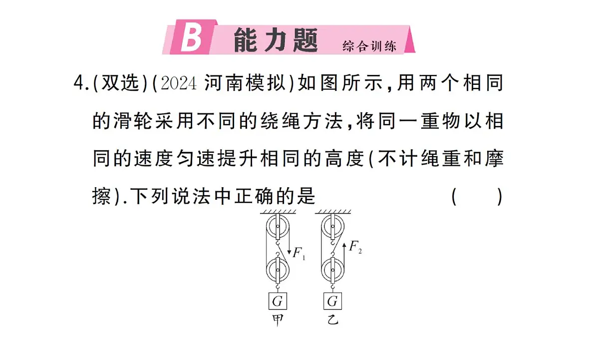 初中物理新沪科版八年级全册第十一章第三节第二课时 机械效率的测量作业课件2025春第7页