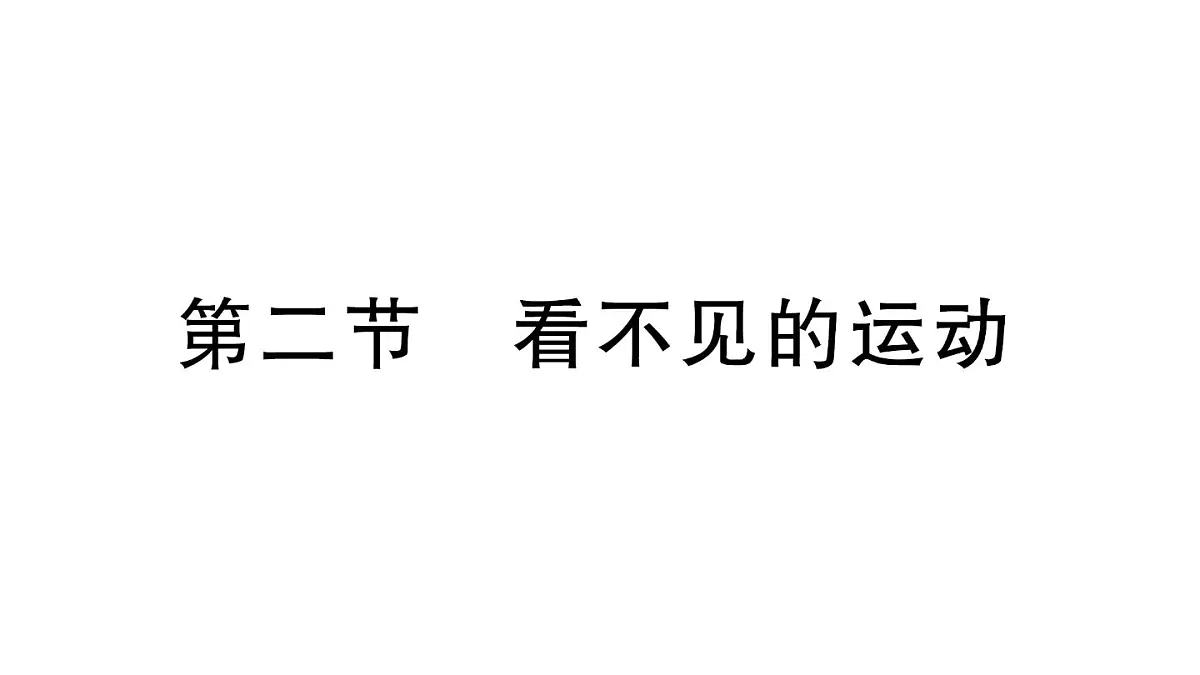 初中物理新沪科版八年级全册第十二章第二节 看不见的运动作业课件2025春第1页