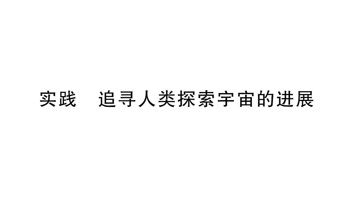 初中物理新沪科版八年级全册第十二章实践 追寻人类探索宇宙的进展作业课件2025春第1页