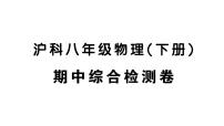初中物理新沪科版八年级全册期中综合检测卷作业课件2025春