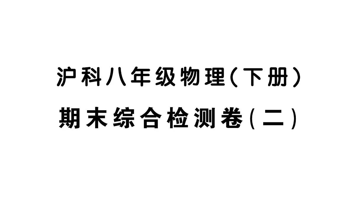 初中物理新沪科版八年级全册期末综合检测卷(二)作业课件2025春第1页
