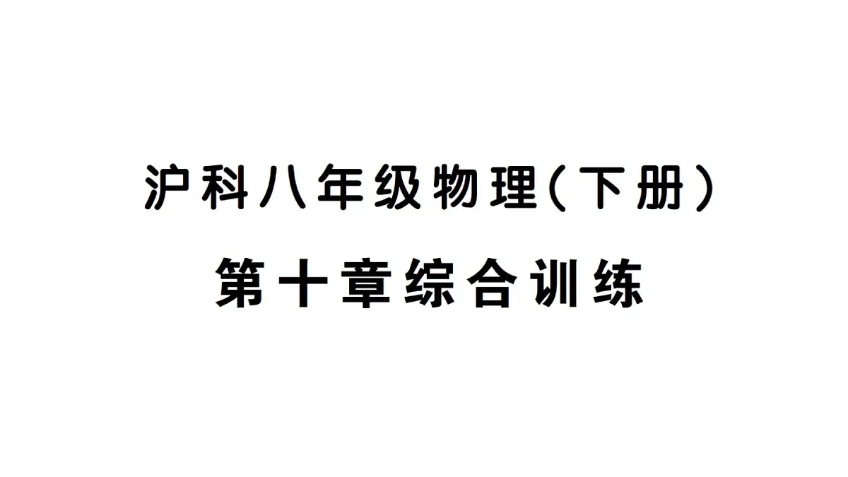 初中物理新沪科版八年级全册第十章综合训练作业课件2025春第1页