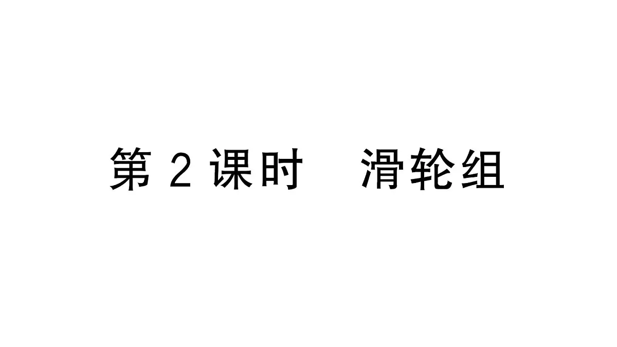 初中物理新沪科版八年级全册第十一章第二节第二课时 滑轮组作业课件2025春第1页