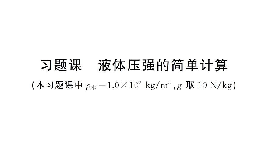 初中物理新滬科版八年級(jí)全冊(cè)第八章習(xí)題課 液體壓強(qiáng)的簡(jiǎn)單計(jì)算作業(yè)課件2025春第1頁(yè)