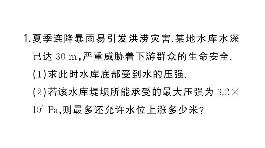初中物理新滬科版八年級(jí)全冊(cè)第八章習(xí)題課 液體壓強(qiáng)的簡(jiǎn)單計(jì)算作業(yè)課件2025春第2頁(yè)