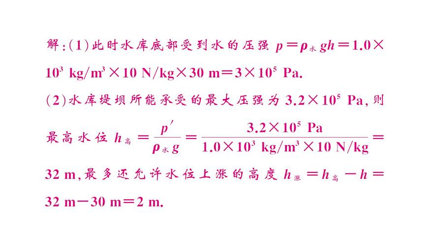 初中物理新滬科版八年級(jí)全冊(cè)第八章習(xí)題課 液體壓強(qiáng)的簡(jiǎn)單計(jì)算作業(yè)課件2025春第3頁(yè)