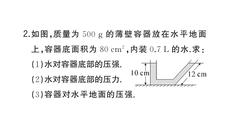 初中物理新滬科版八年級(jí)全冊(cè)第八章習(xí)題課 液體壓強(qiáng)的簡(jiǎn)單計(jì)算作業(yè)課件2025春第4頁(yè)