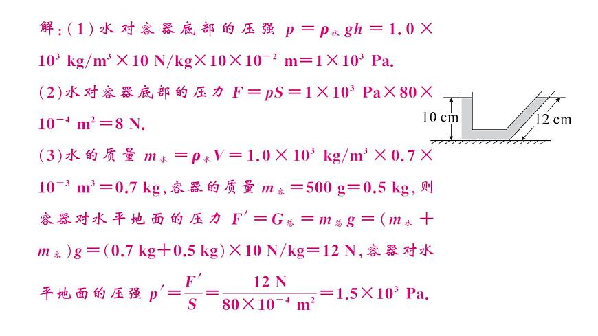 初中物理新滬科版八年級(jí)全冊(cè)第八章習(xí)題課 液體壓強(qiáng)的簡(jiǎn)單計(jì)算作業(yè)課件2025春第5頁(yè)