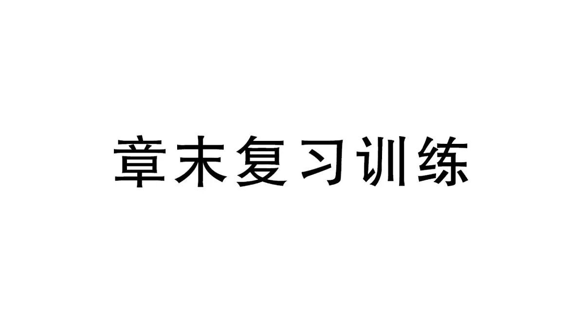 初中物理新沪科版八年级全册第八章章末复习训练作业课件2025春第1页