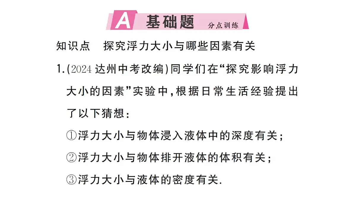 初中物理新沪科版八年级全册第九章第二节 探究:浮力大小与哪些因素有关作业课件2025春第2页