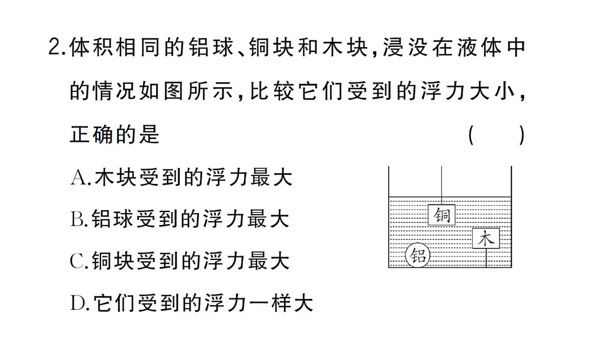 初中物理新沪科版八年级全册第九章第二节 探究:浮力大小与哪些因素有关作业课件2025春第7页