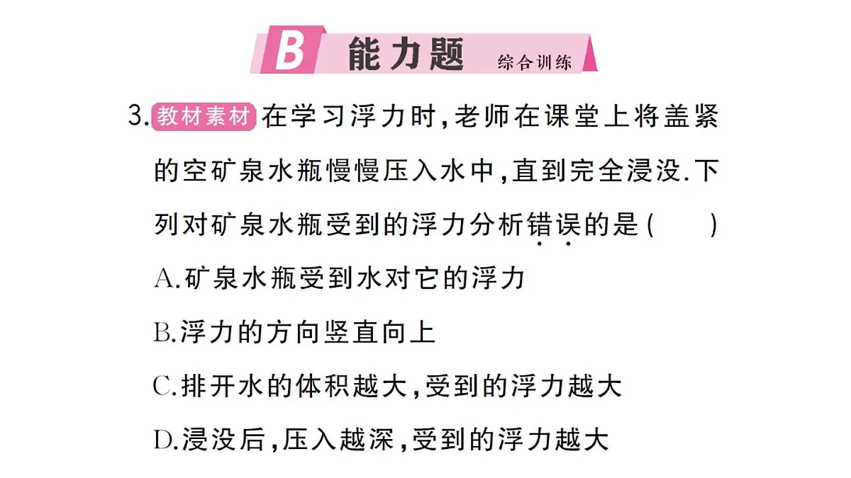 初中物理新沪科版八年级全册第九章第二节 探究:浮力大小与哪些因素有关作业课件2025春第8页