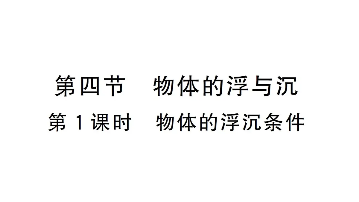 初中物理新沪科版八年级全册第九章第四节第一课时 物体的浮沉条件作业课件2025春第1页