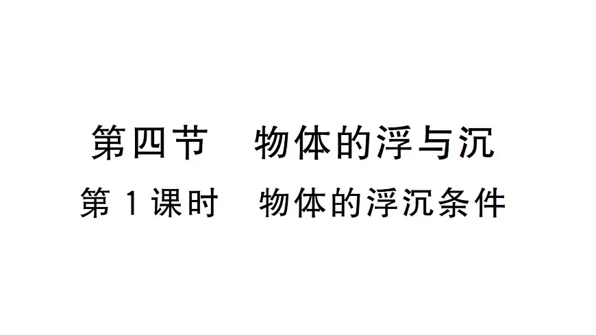 初中物理新沪科版八年级全册第九章第四节第一课时 物体的浮沉条件作业课件2025春第1页