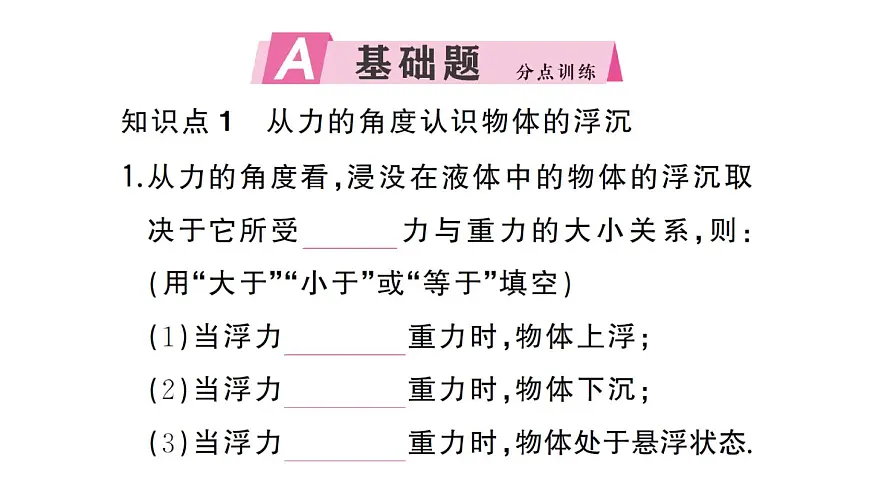初中物理新沪科版八年级全册第九章第四节第一课时 物体的浮沉条件作业课件2025春第2页