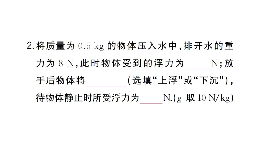 初中物理新沪科版八年级全册第九章第四节第一课时 物体的浮沉条件作业课件2025春第4页