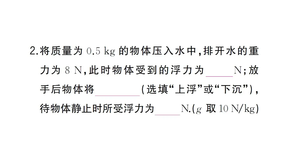 初中物理新沪科版八年级全册第九章第四节第一课时 物体的浮沉条件作业课件2025春第4页