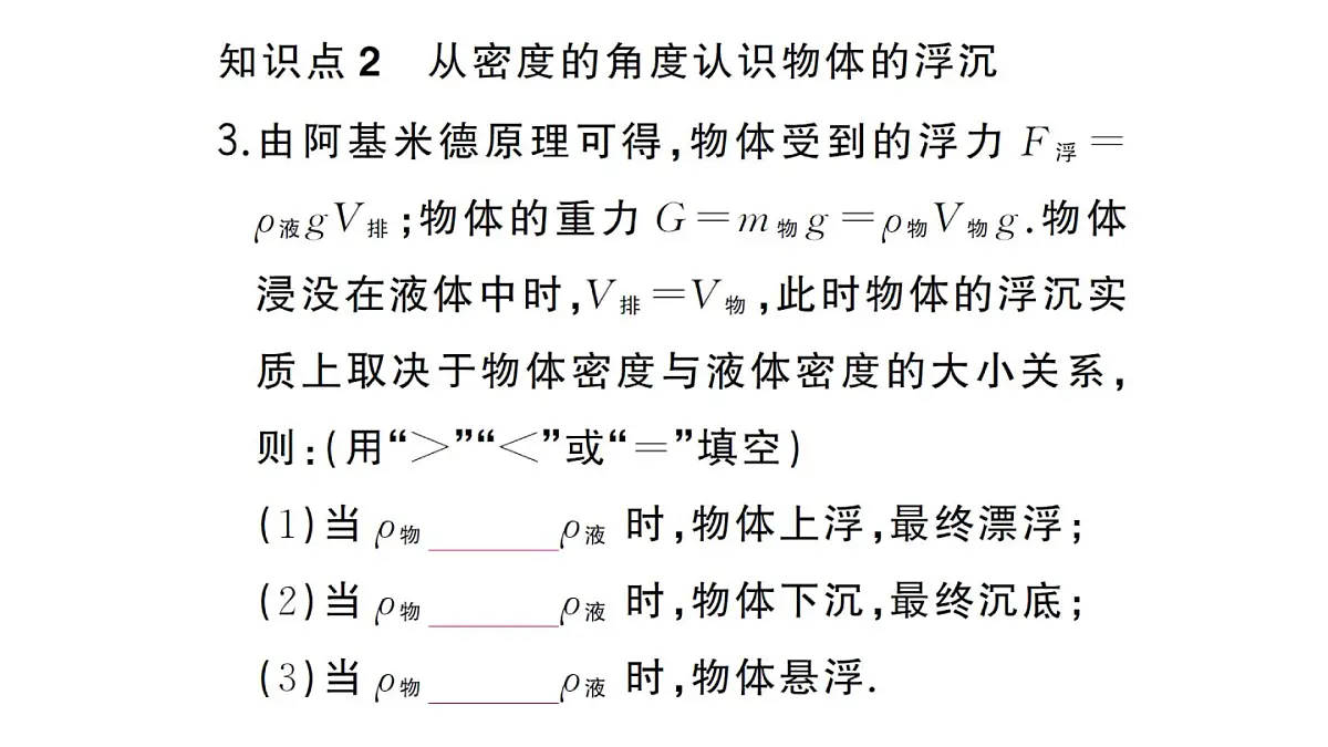 初中物理新沪科版八年级全册第九章第四节第一课时 物体的浮沉条件作业课件2025春第5页