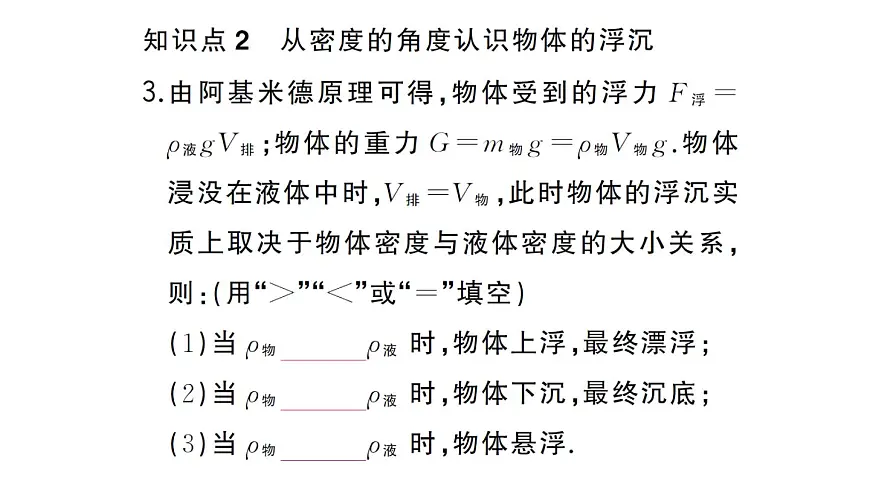 初中物理新沪科版八年级全册第九章第四节第一课时 物体的浮沉条件作业课件2025春第5页