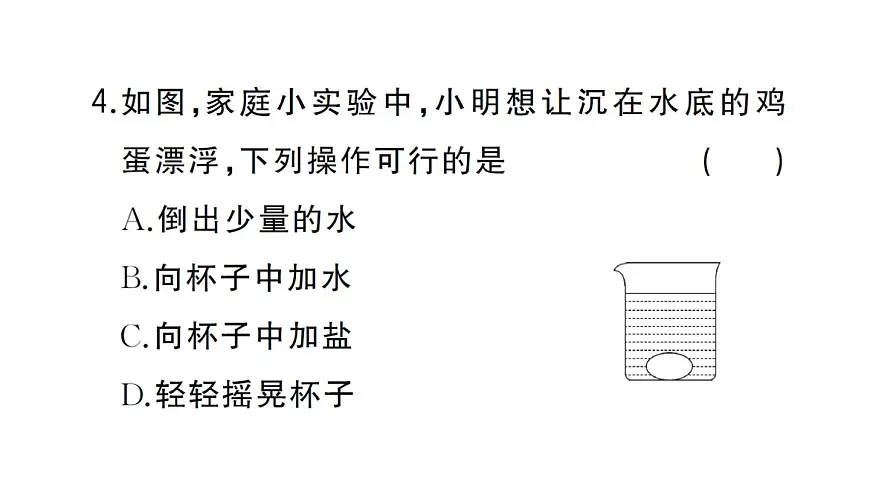 初中物理新沪科版八年级全册第九章第四节第一课时 物体的浮沉条件作业课件2025春第6页