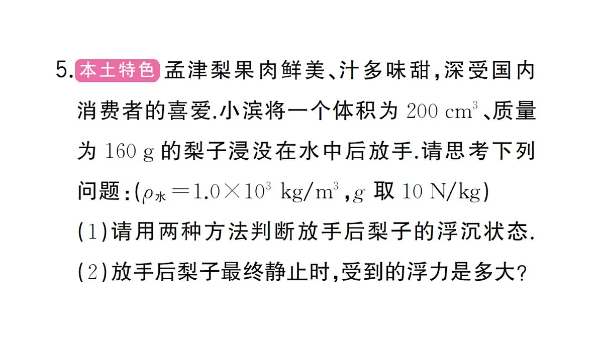 初中物理新沪科版八年级全册第九章第四节第一课时 物体的浮沉条件作业课件2025春第7页