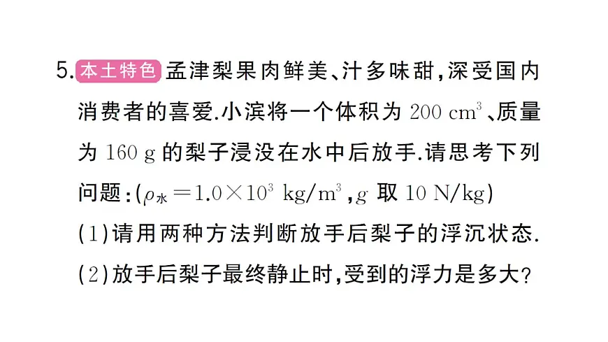 初中物理新沪科版八年级全册第九章第四节第一课时 物体的浮沉条件作业课件2025春第7页
