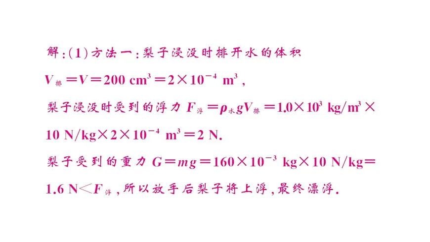 初中物理新沪科版八年级全册第九章第四节第一课时 物体的浮沉条件作业课件2025春第8页
