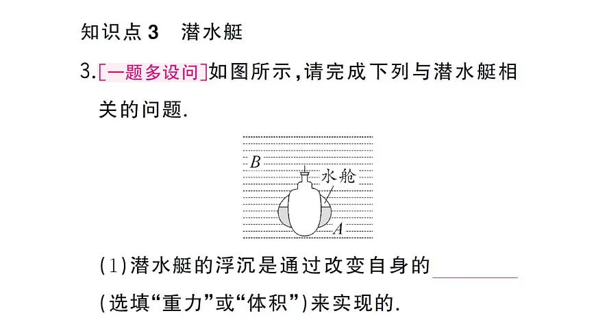 初中物理新沪科版八年级全册第九章第四节第二课时 浮沉条件的应用作业课件2025春第4页