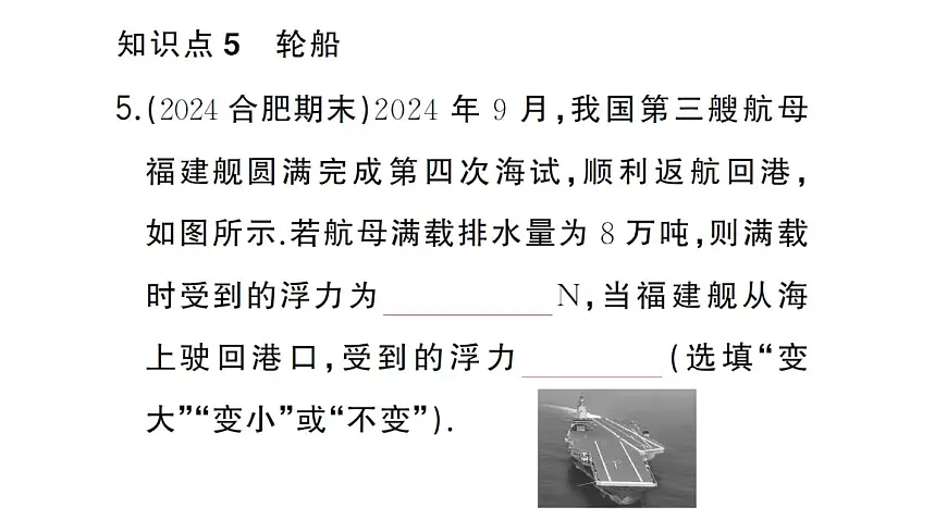 初中物理新沪科版八年级全册第九章第四节第二课时 浮沉条件的应用作业课件2025春第8页