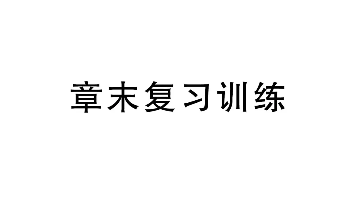 初中物理新沪科版八年级全册第七章章末复习训练作业课件2025春第1页